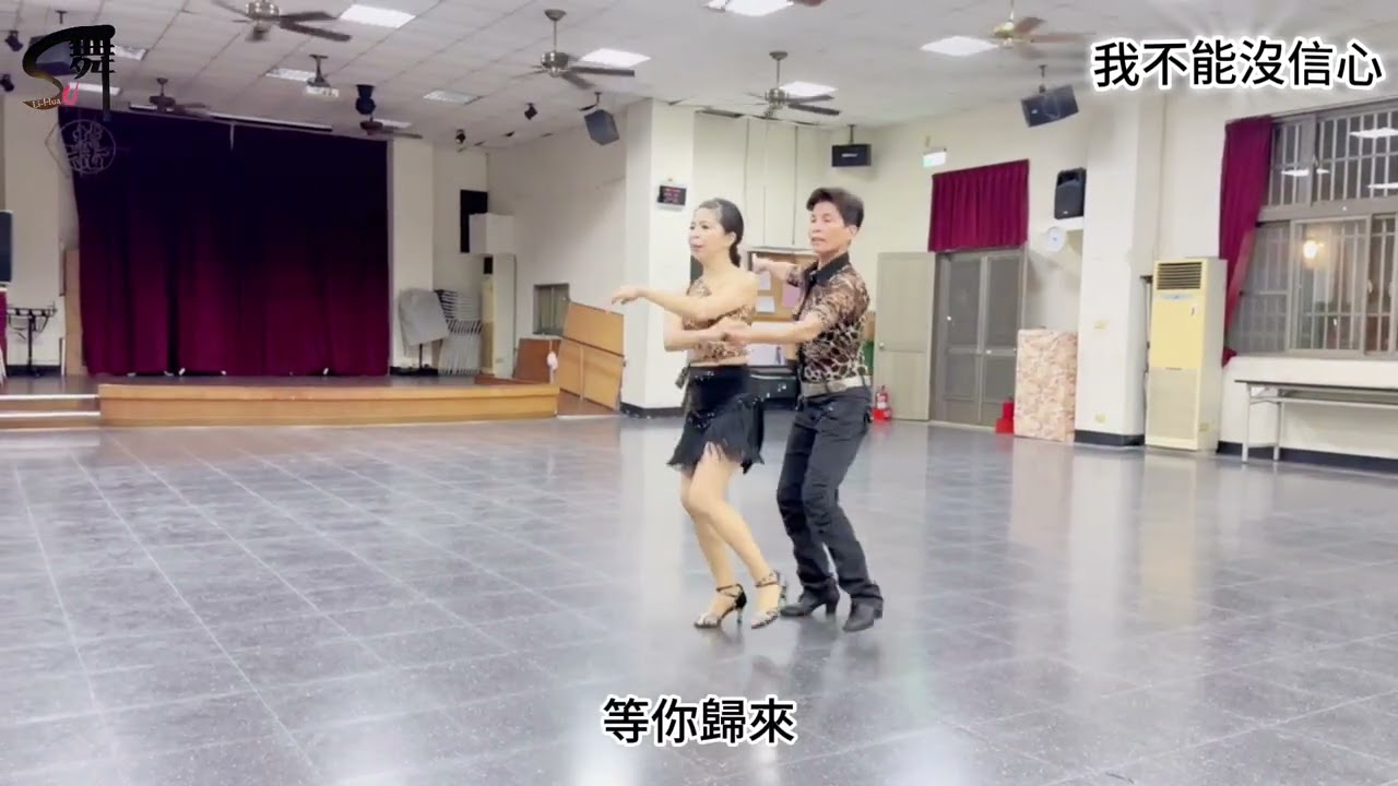 蘇麗華老師 雙人舞~我不能沒信心（捷舞）自編舞