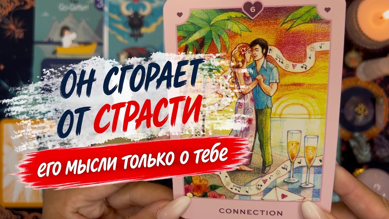 ЧТО ОН ДУМАЕТ СЕГОДНЯ 💭 ЕГО МЫСЛИ ОБО МНЕ ⁉️🔥❤️🚀 #тароегомысли #гадание #раскладтаро #таро #tarot