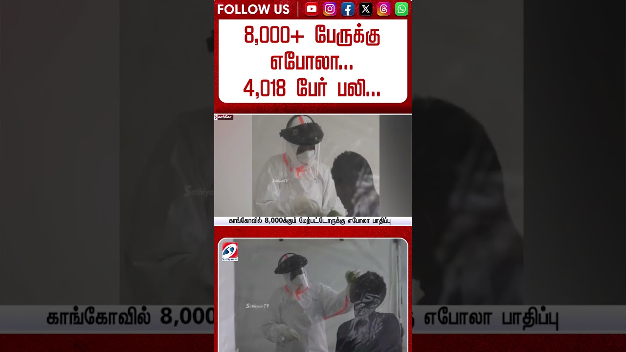 8,000+ பேருக்கு எபோலா    4,018 பேர் பலி #shorts
