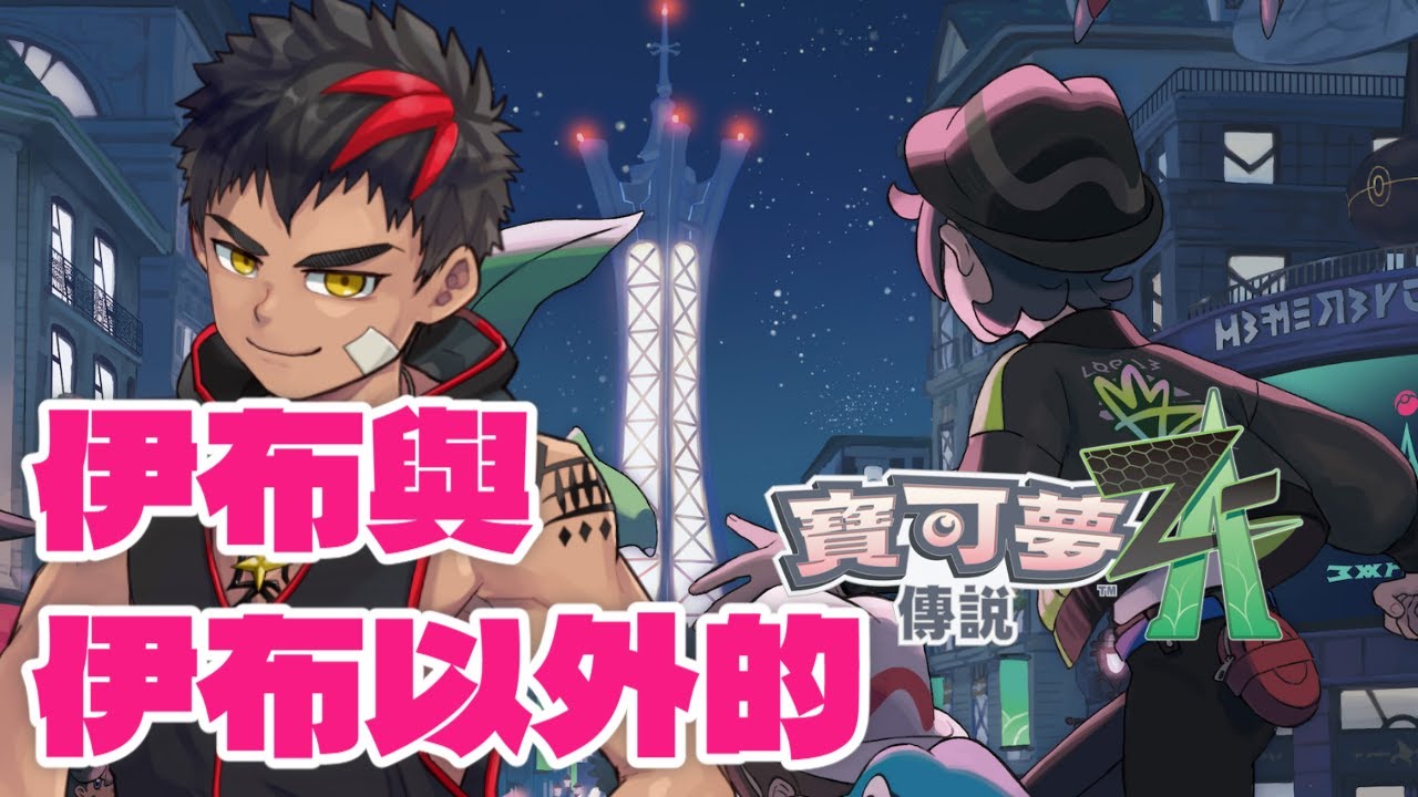 只對伊布有興趣的人玩寶可夢ZA PART01 |寶可夢ZA【無界】