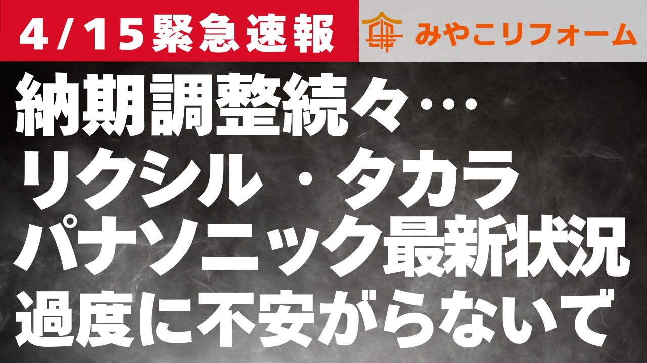 【ナフサショック】リクシル、パナソニック、タカラスタンダードの対応は？〜リフォーム塾〜