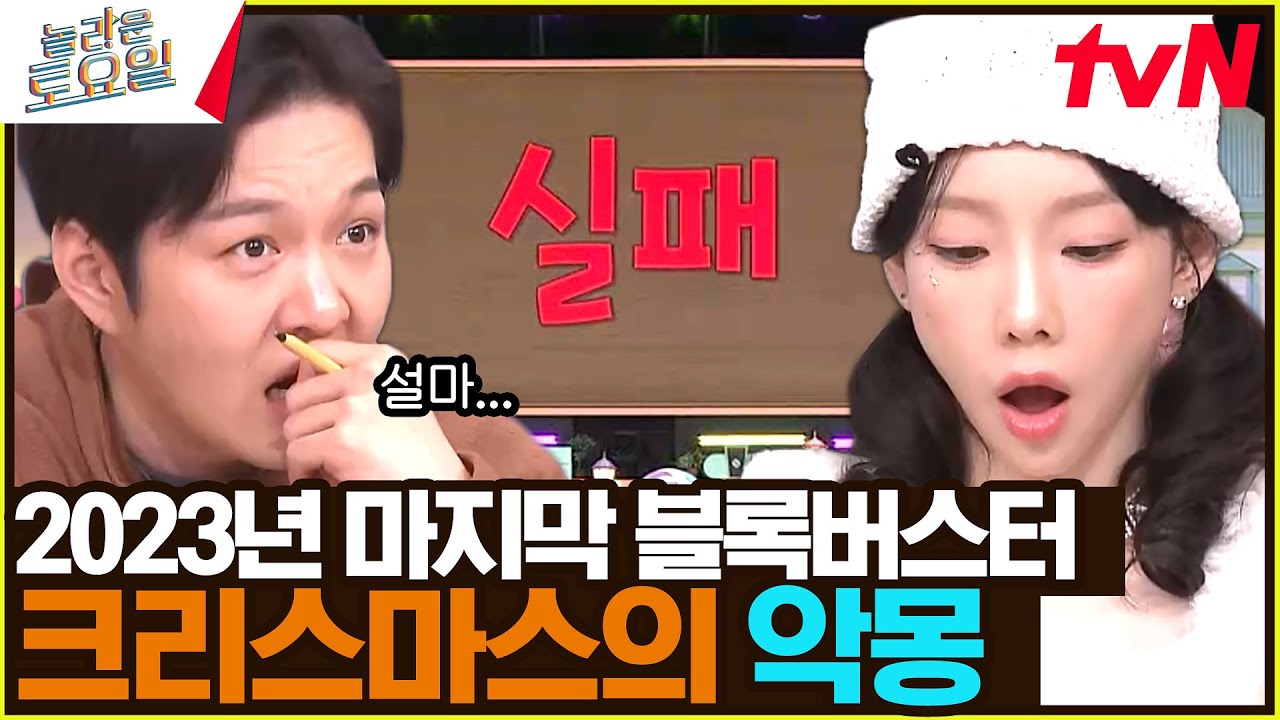 크리스마스의 악몽 | 2023년 연말, 도레미의 악몽이 시작된다 ...더보기#놀라운토요일 | amazingsaturday EP.295 | tvN 231223 방송