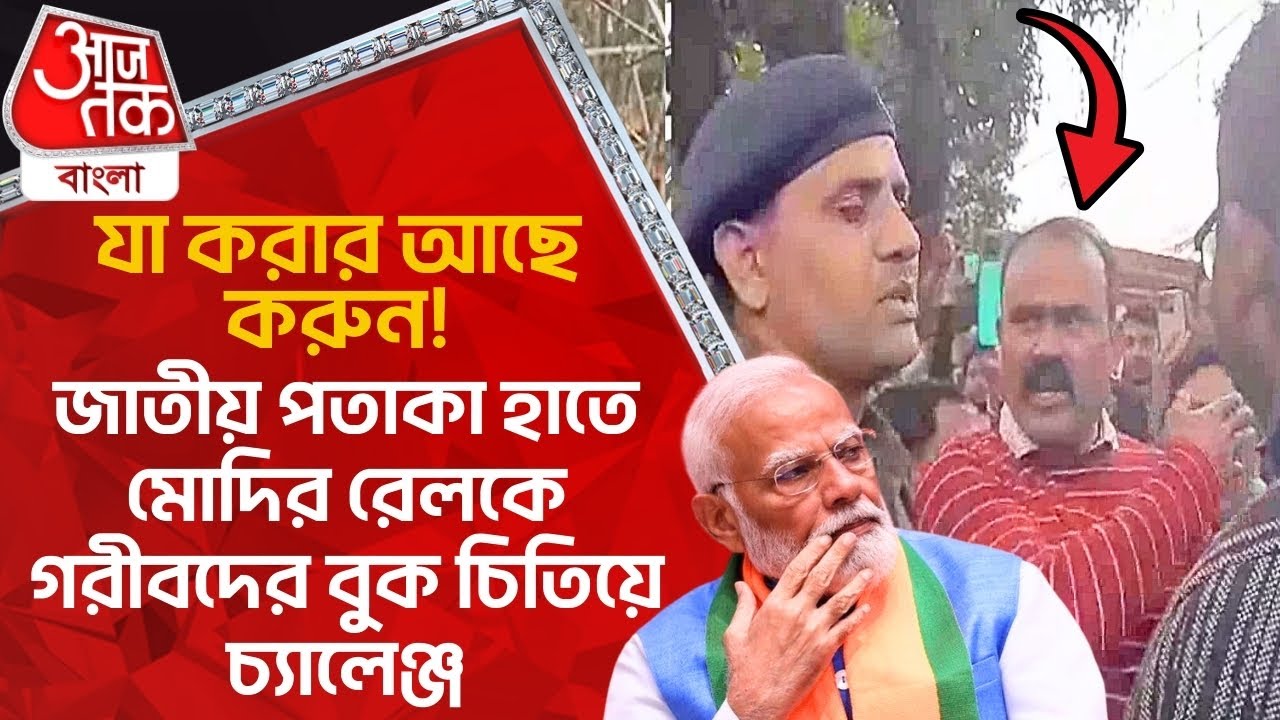 যা করার আছে করুন!জাতীয় পতাকা হাতে মোদির রেলকে গরীবদের বুক চিতিয়ে চ্যালেঞ্জ | Birbhum Hawkers | PN
