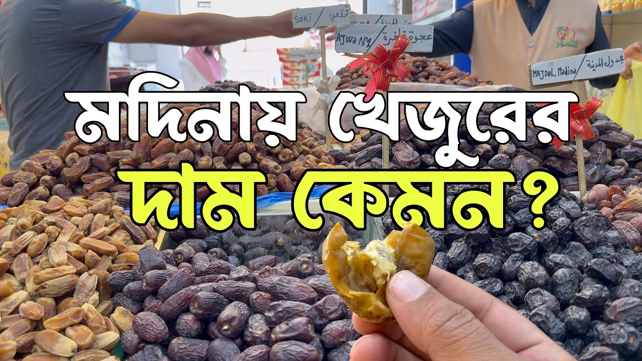 মদিনার খেজুরের দাম কেমন? | How Much Do Dates Cost in Madinah?