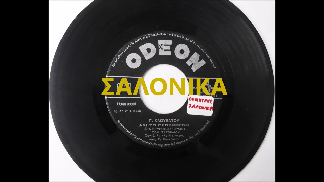 ΑΧ ΤΟ ΠΕΠΡΩΜΕΝΟ - ΣΠΥΡΟΣ ΖΑΓΟΡΑΙΟΣ - ΖΩΗ ΖΑΓΟΡΑΙΟΥ