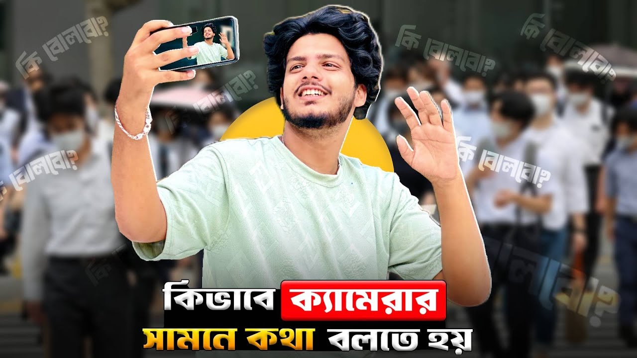 হাজারো মানুষের সামনে ক্যামেরা নিয়ে যেভাবে কথা বলবেন | Speak SmartlyIn Front Of Camera