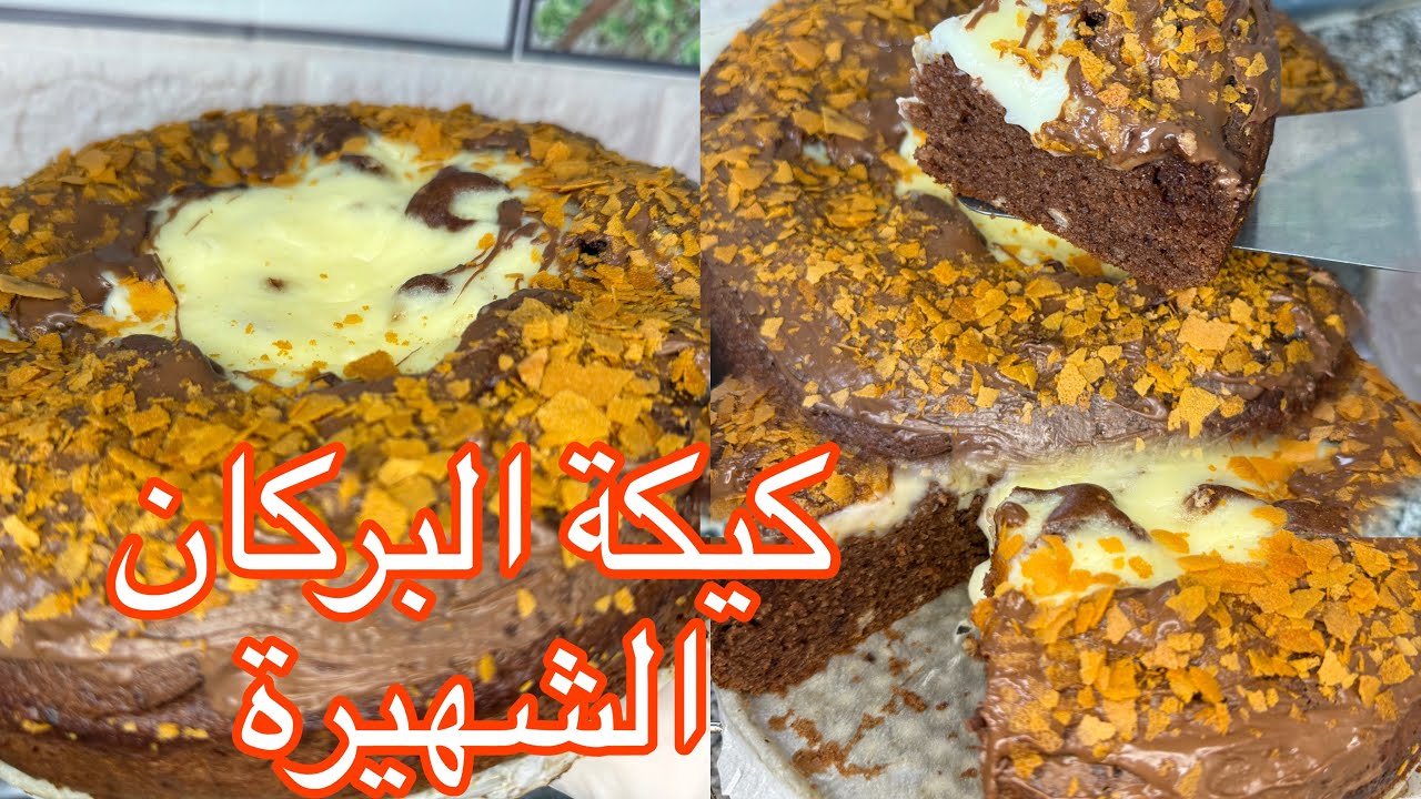 كيكة البركان الرهيبة 2025#عادت من جديد 