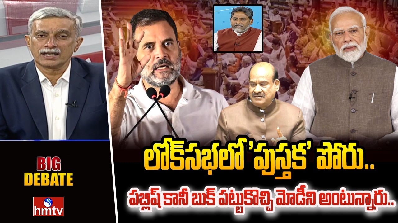 Big Debate : లోక్‌సభలో 'పుస్తక' పోరు..పబ్లిష్ కానీ బుక్ పట్టుకొచ్చి మోడీని అంటున్నారు.. | hmtv