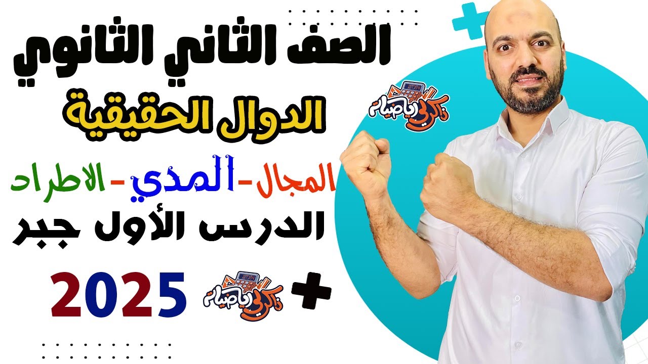 الصف الثاني الثانوي :🔥الدوال الحقيقة  🔥المجال والمدي والاطراد 👌الدرس الاول جبر علمي وادبي 🔥2025🔥🫡