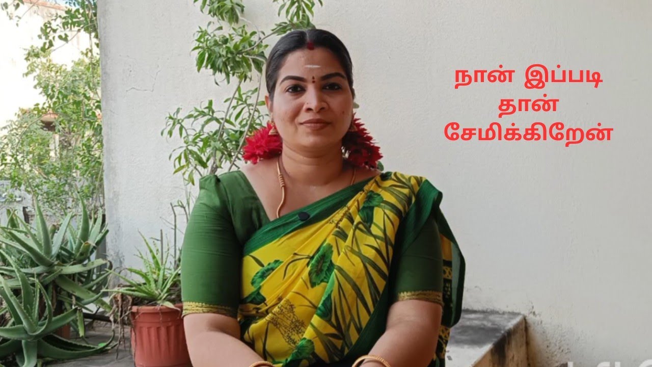 🌺நான் இப்படித்தான் சேமிக்கிறேன் 🌺#devikaelangovan 