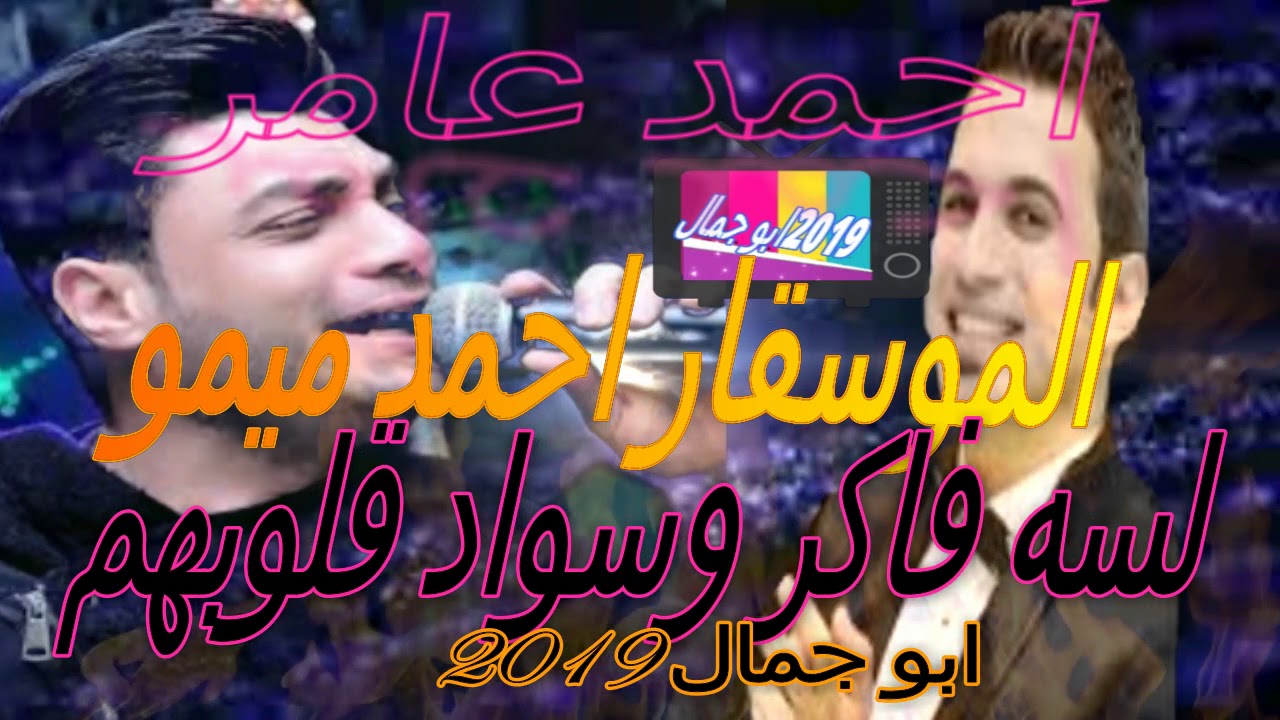 أحمد عامر وأحمد ميمو  لسه فاكر وسواد قلوبهم2019 ابو جمال