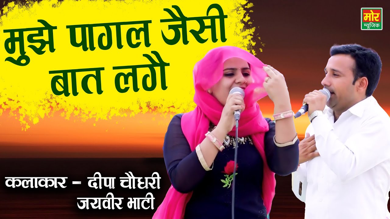 मुझे पागल जैसी बात लगै || Deepa & Jaiveer Bhati Ragni || Kolila Neemrana Competition || Mor Ragni