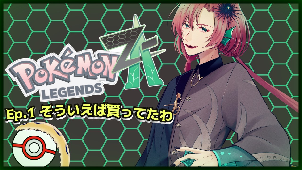 【#ポケモンza   】まるで発売日のような気持ちだぜ！【琴美にがりとゲーム 】【＃新人vtuber  】