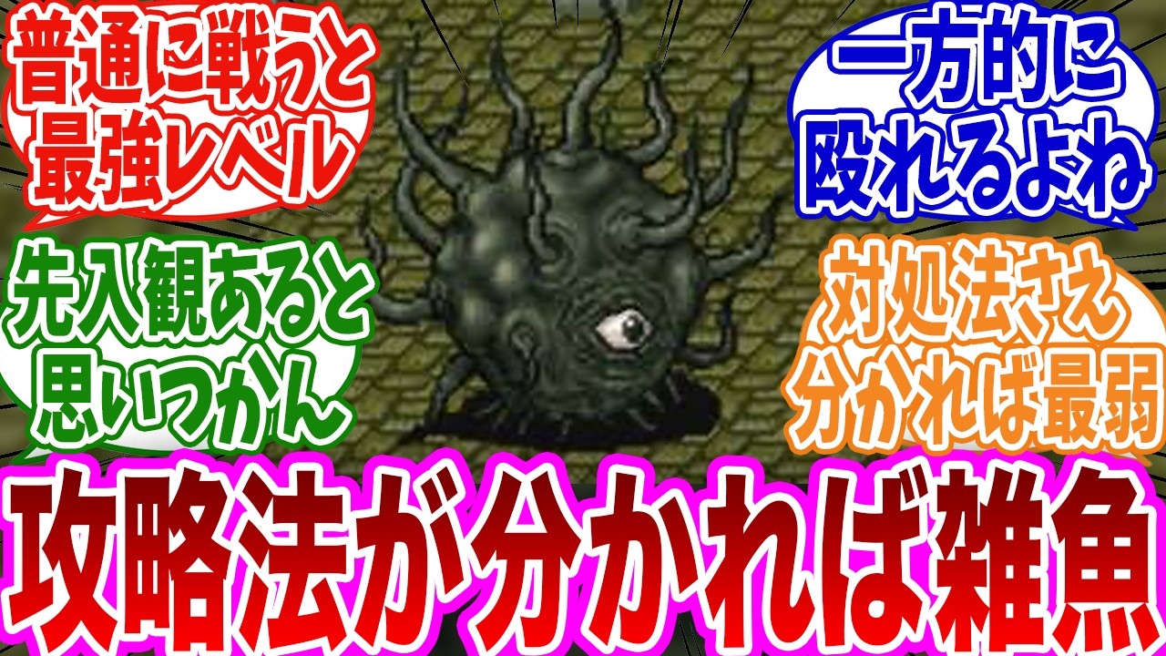 「普通に戦うと強いけど攻略法が分かると楽勝になるボスを挙げてけ」に対するみんなの反応集