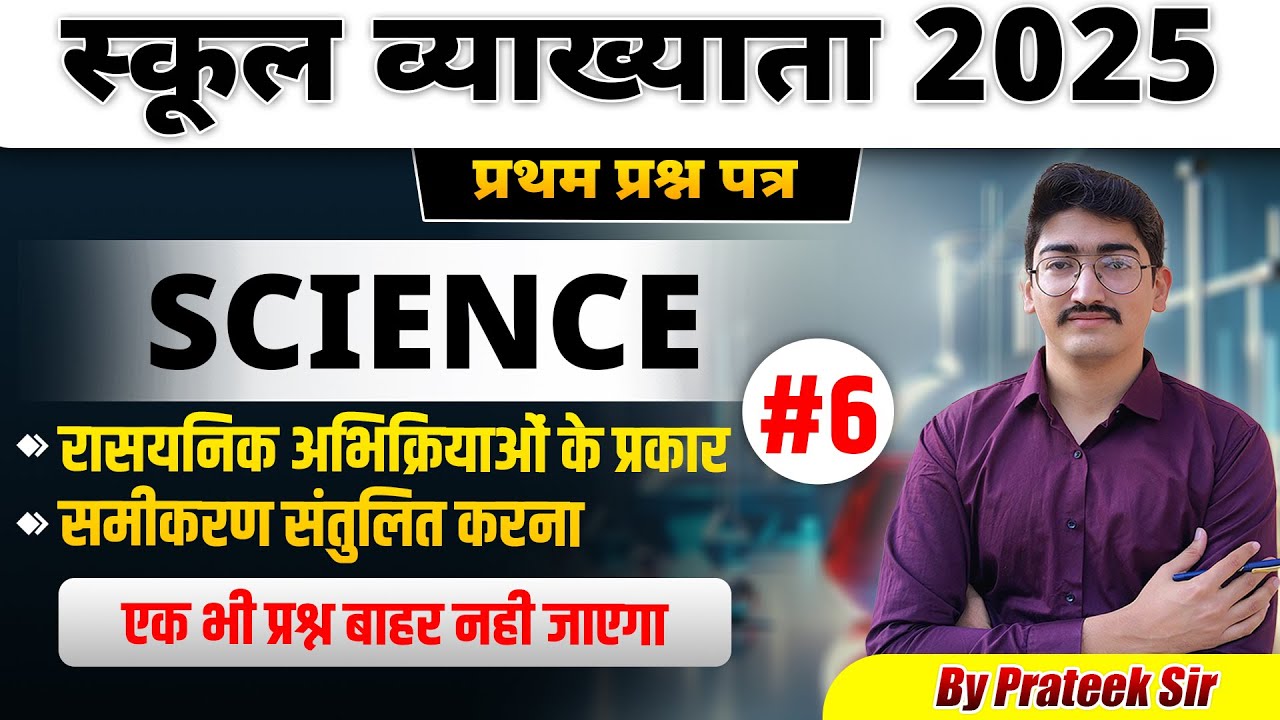 स्कूल व्याख्याता 2025 | Science | रासयनिक अभिक्रियाओं के प्रकार | Part-06 | By Prateek Sir