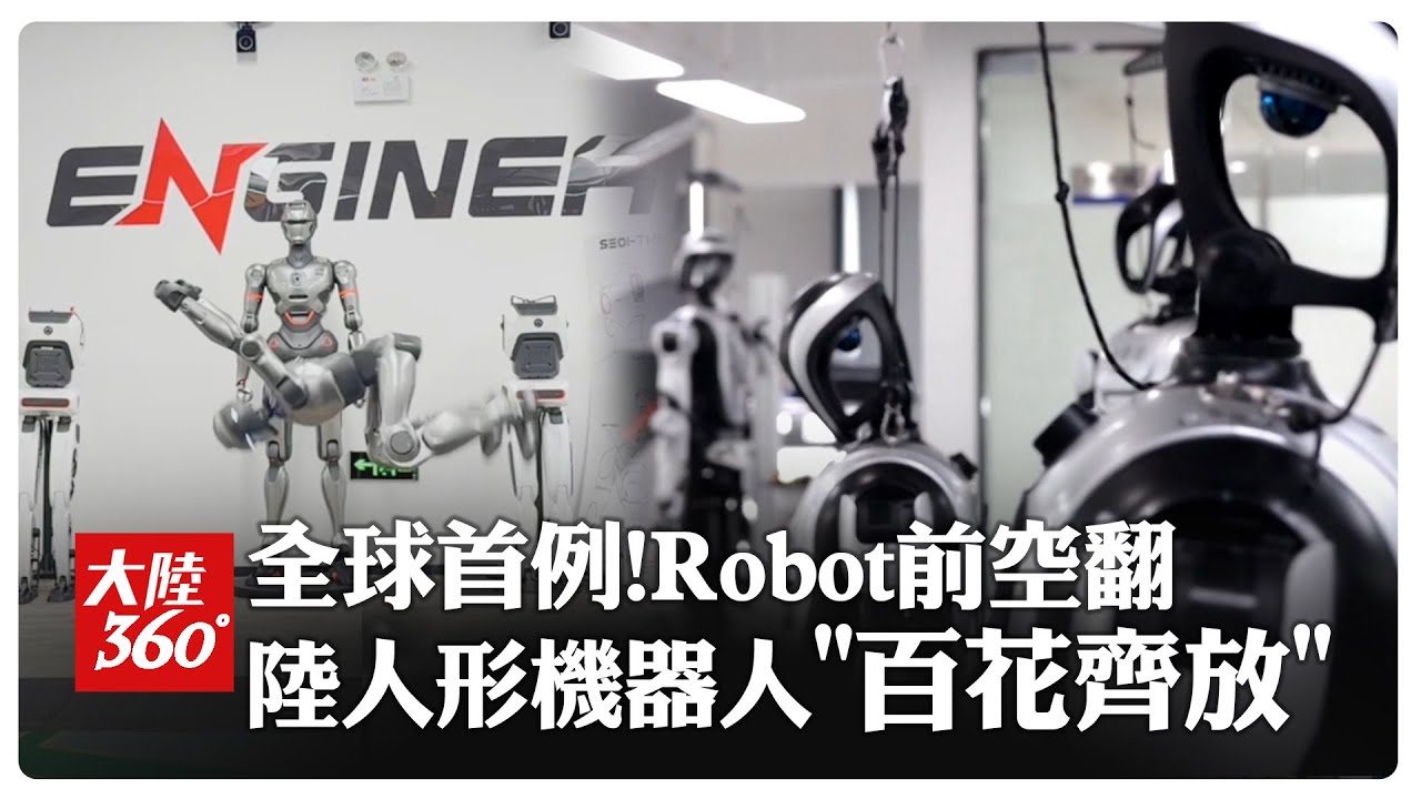 別眨眼~全球首例人形機器人前空翻 不只宇樹強!人形機器人在陸