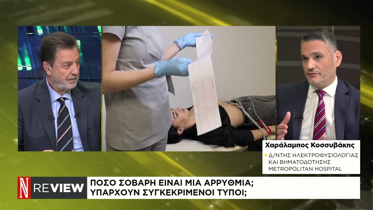 Τι είναι η αρρυθμία, πως προκαλείται και πόσο συχνή είναι