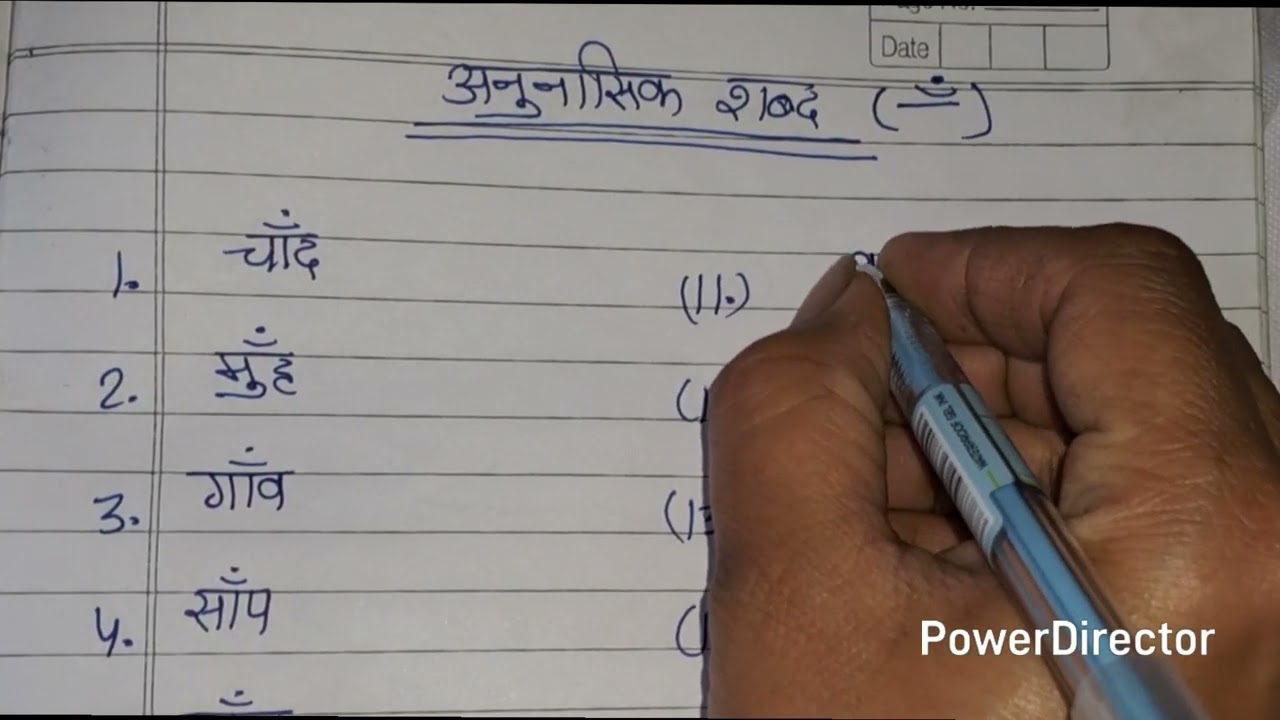 अनुनासिक शब्द # some nasalized vowels in hindi