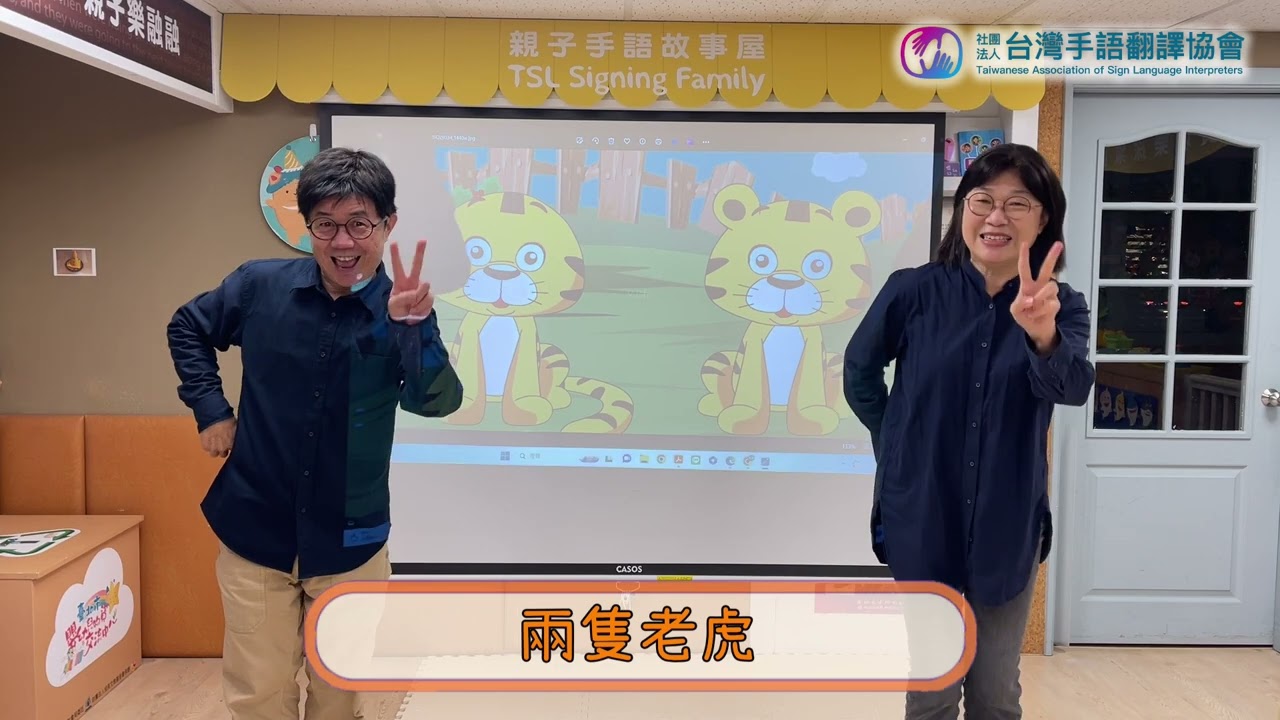 【兩隻老虎】手語兒歌