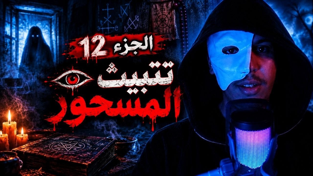 رواية خوف الجزء 12: تثبيت المسحور