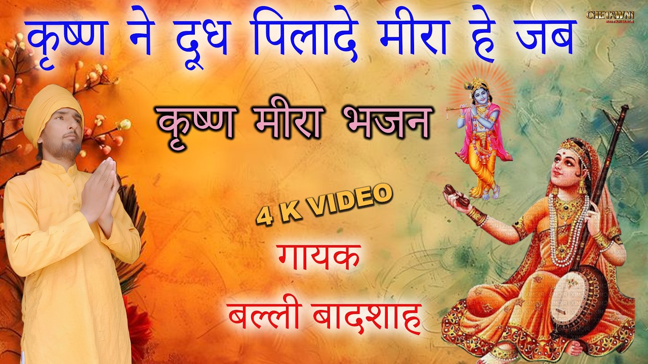 कृष्ण ने दूध पिलादे मीरा हे जब/KRISHAN NE DUDH PILADE MIRA HE/गायक बल्ली बादशाह/CHETAWNI KIRTAN MALA
