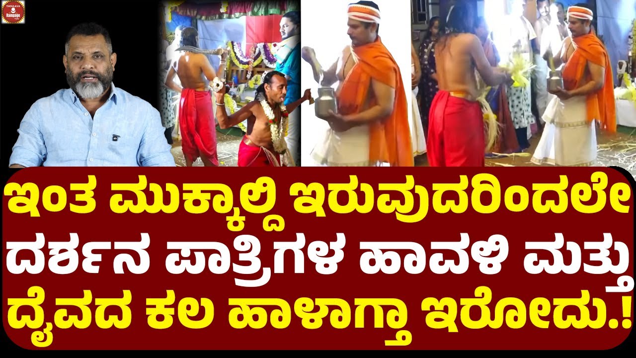 ಇಂತ ಮುಕ್ಕಾಲ್ದಿ ಇರುವುದರಿಂದಲೇ ದರ್ಶನ ಪಾತ್ರಿಗಳ ಹಾವಳಿ ಮತ್ತು ದೈವದ ಕಲ ಹಾಳಾಗ್ತಾ ಇರೋದು.! ತಮ್ಮಣ್ಣ ಶೆಟ್ಟಿ ಕಿಡಿ!