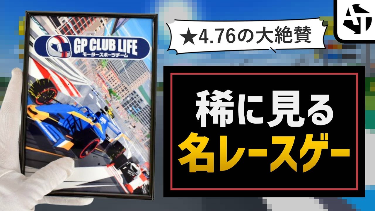近年まれに見る絶賛F1ゲー「GP CLUB LIFE モータースポーツチーム」の魅力とこだわり