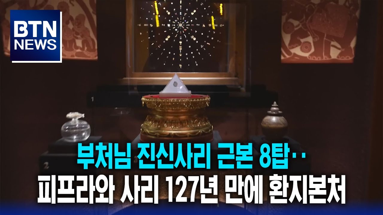 [BTN뉴스] 부처님 진신사리 근본 8탑‥피프라와 사리 127년 만에 환지본처