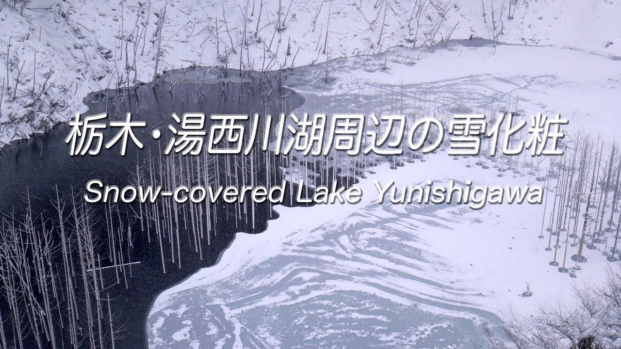 【4K】栃木・湯西川湖周辺の雪化粧　Snow-covered Lake Yunishigawa