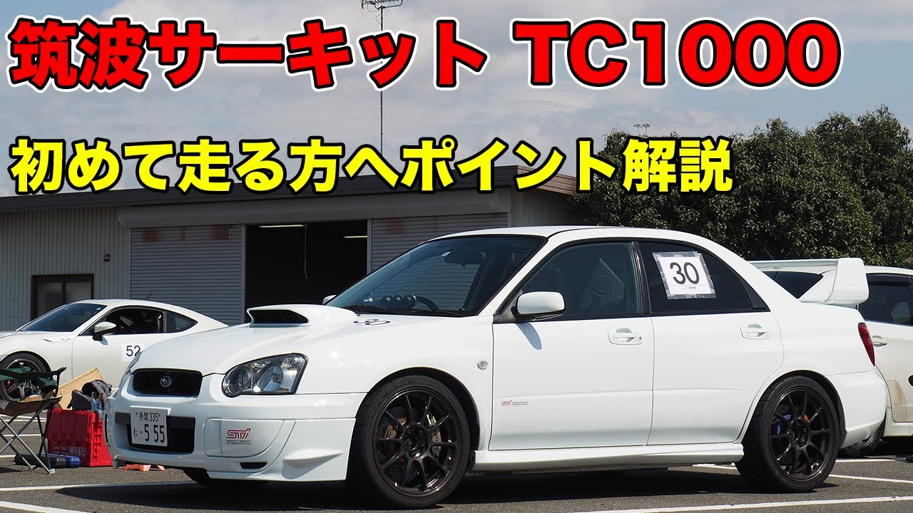 【初めて走る方へ】筑波サーキット TC1000 走行ポイント