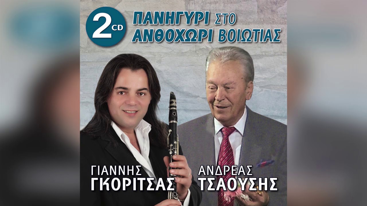 &Alpha;&nu;&delta;&rho;έ&alpha;&sigmaf; &Tau;&sigma;&alpha;&omicron;ύ&sigma;&eta;&sigmaf; - &Delta;&epsilon;&nu; &epsilon;ί&mu;&alpha;&iota; &beta;&rho;ά&chi;&omicron;&sigmaf; &omicron;ύ&tau;&epsilon; &beta;&omicron;&upsilon;&nu;ό - Official Audio Release