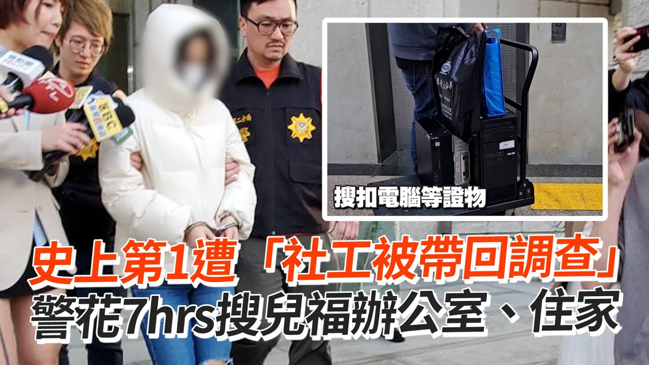 史上第1遭「社工被帶回調查」　警花7hrs搜兒福辦公室、住家