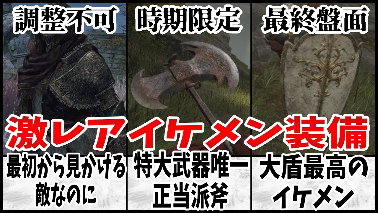 【エルデンリング】クソイケメンなのに入手難度最高峰の鬼畜マラソン レアドロップ装備３選【ELDEN RING】
