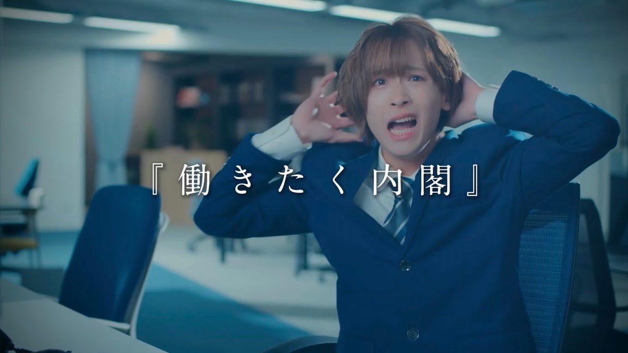 働きたく内閣 / UNiFY (Official Music Video)