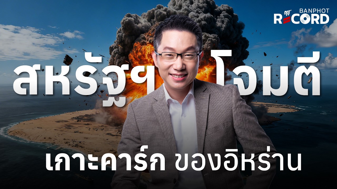 ด่วน! สหรัฐโจมตี  เกาะคาร์ก ของอิหร่าน