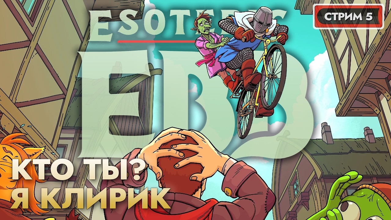 ESOTERIC EBB - Клирик, аграрий и просто красавчик | Прохождение #5