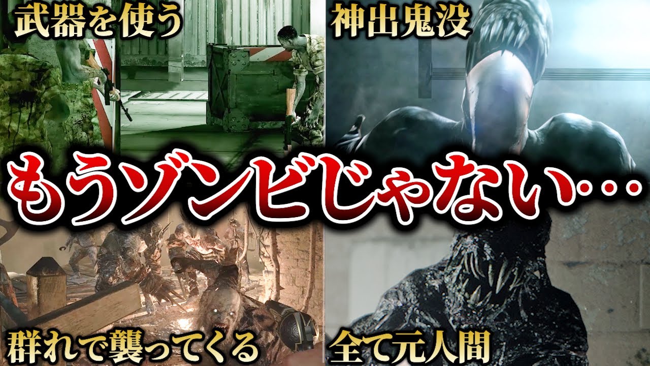バイオ=ゾンビじゃないの？勘違いしがちな雑魚敵の進化の歴史を作品ごとに追ってみた【バイオハザード】