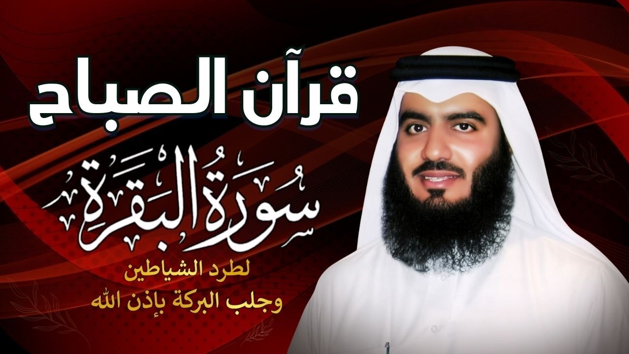قرآن الصباح | سورة البقرة لحفظ وتحصين المنزل | بصوت الشيخ احمد العجمي  🌹🍂