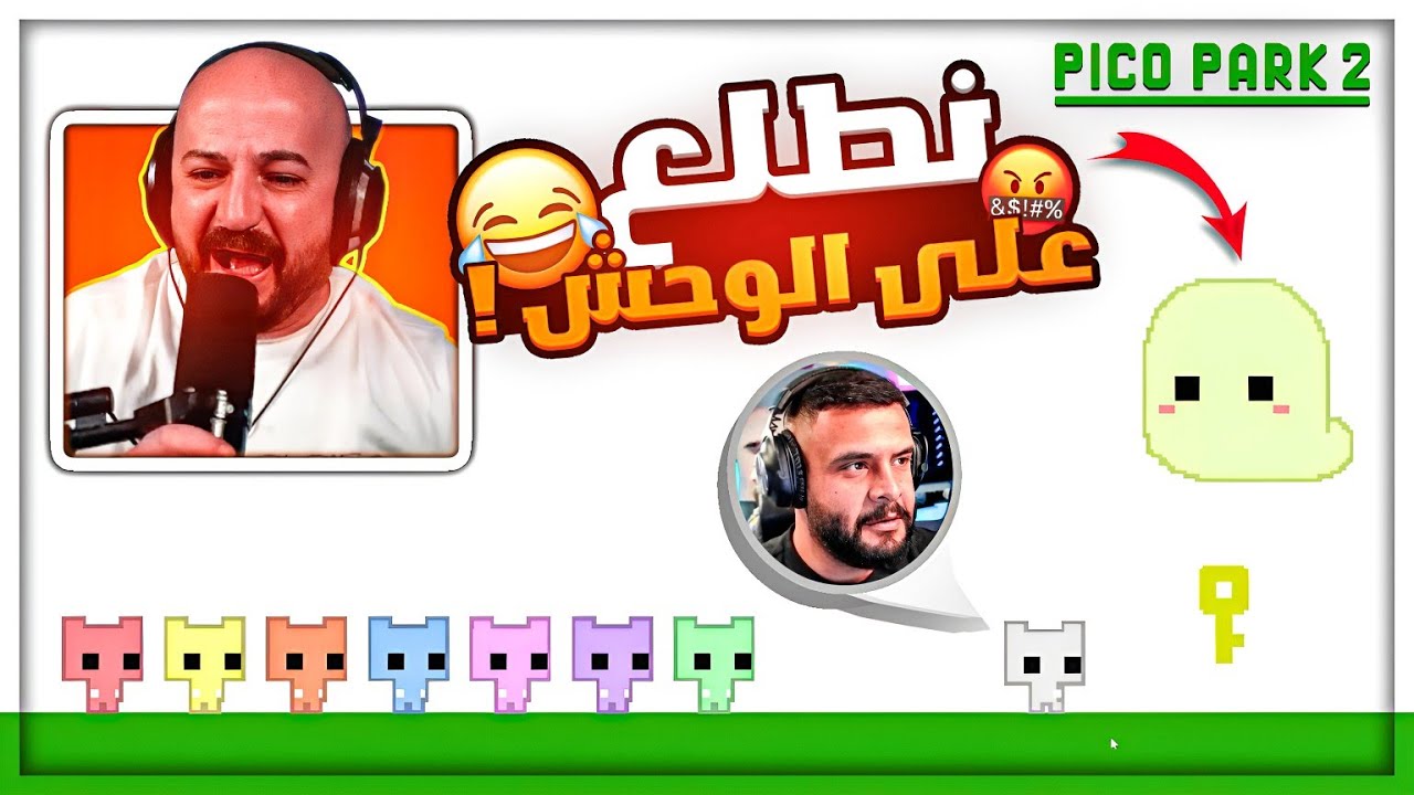 تكريتي يظهر ذكاءه الخارق ! 😂 علقنا عند اصعب مرحله في اللعبه ! 🤯 Pico Park 2 ! 😍
