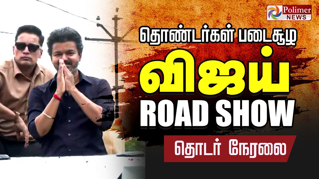 CM Vijay | பெரம்பூரில் CM விஜய் ROAD SHOW | Perambur