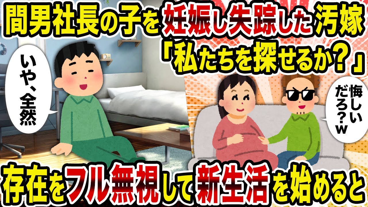 【2ch修羅場スレ】間男社長の子を妊娠し失踪した汚嫁「私たちを探せるか？」→存在をフル無視して新生活を始めると