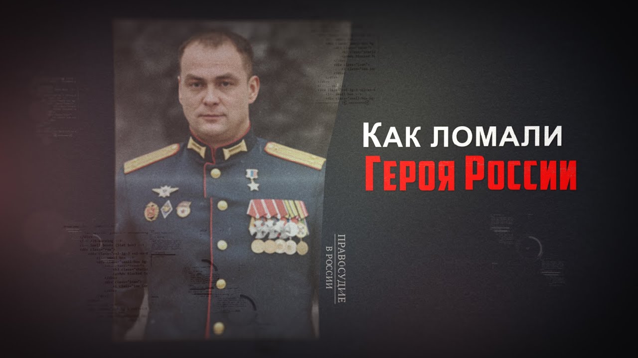 Как ломали Героя России