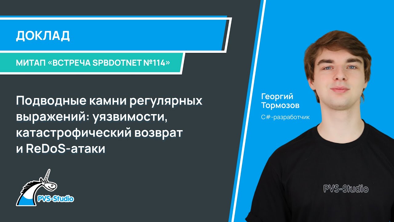 Подводные камни регулярных выражений уязвимости, катастрофический возврат и ReDoS атаки