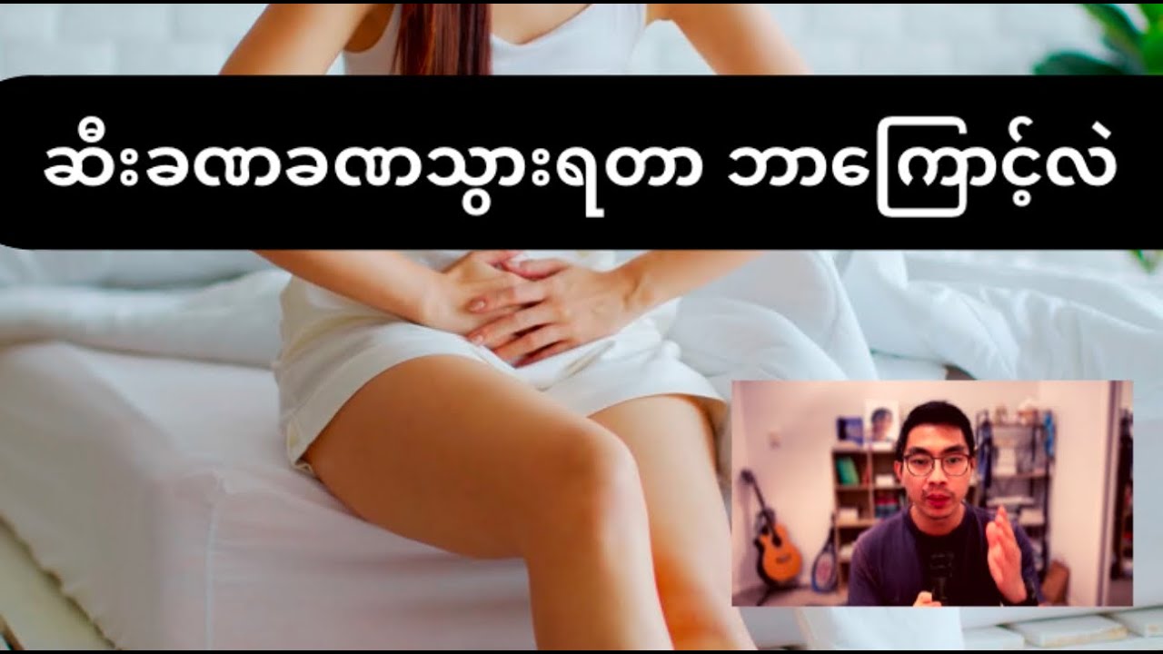 Overactive Bladder - ဆီးခဏခဏသွားချင်ရတာ ဘာကြောင့်လဲ? ဘယ်လိုလုပ်ရမလဲ?