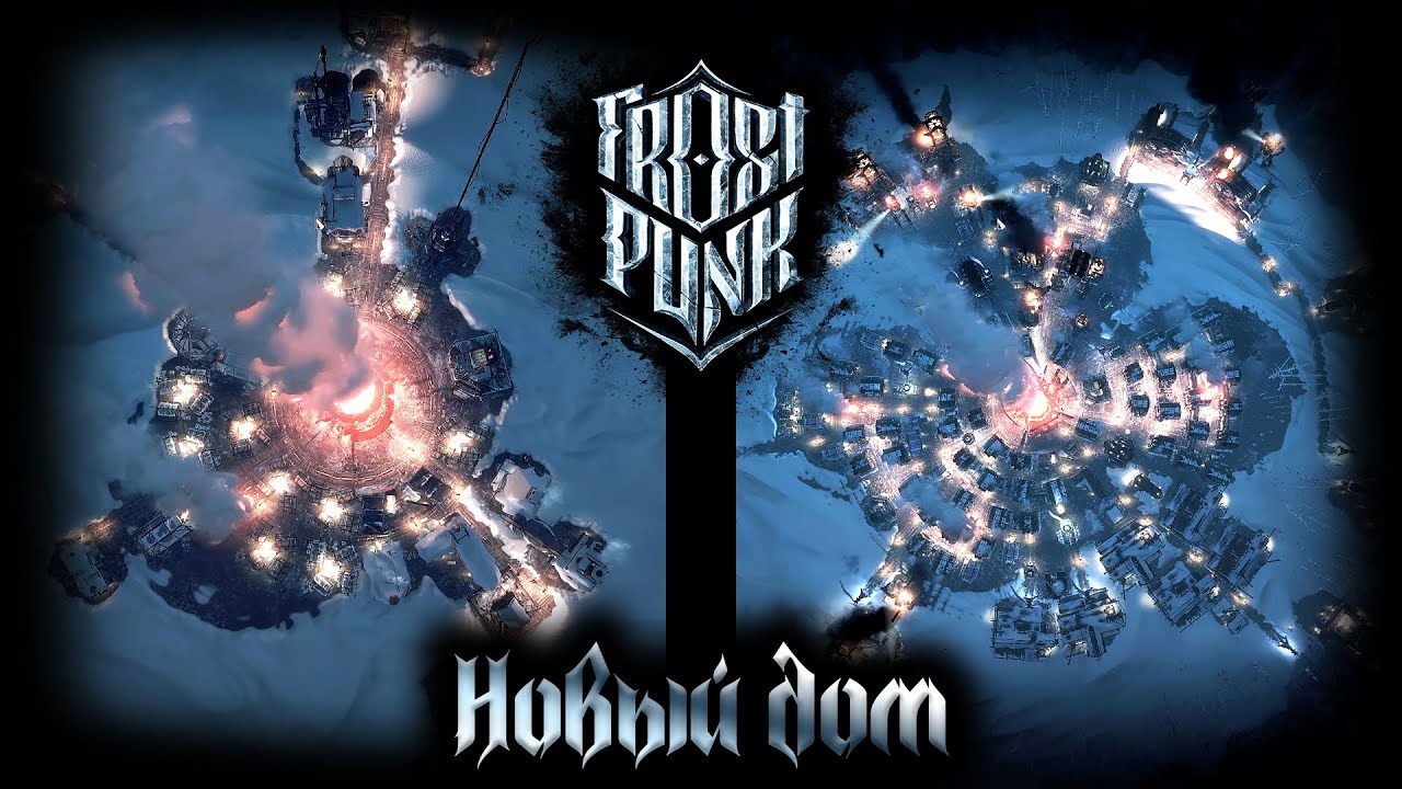НОВЫЙ ДОМ. Главное выжить FROSTPUNK by Медведь