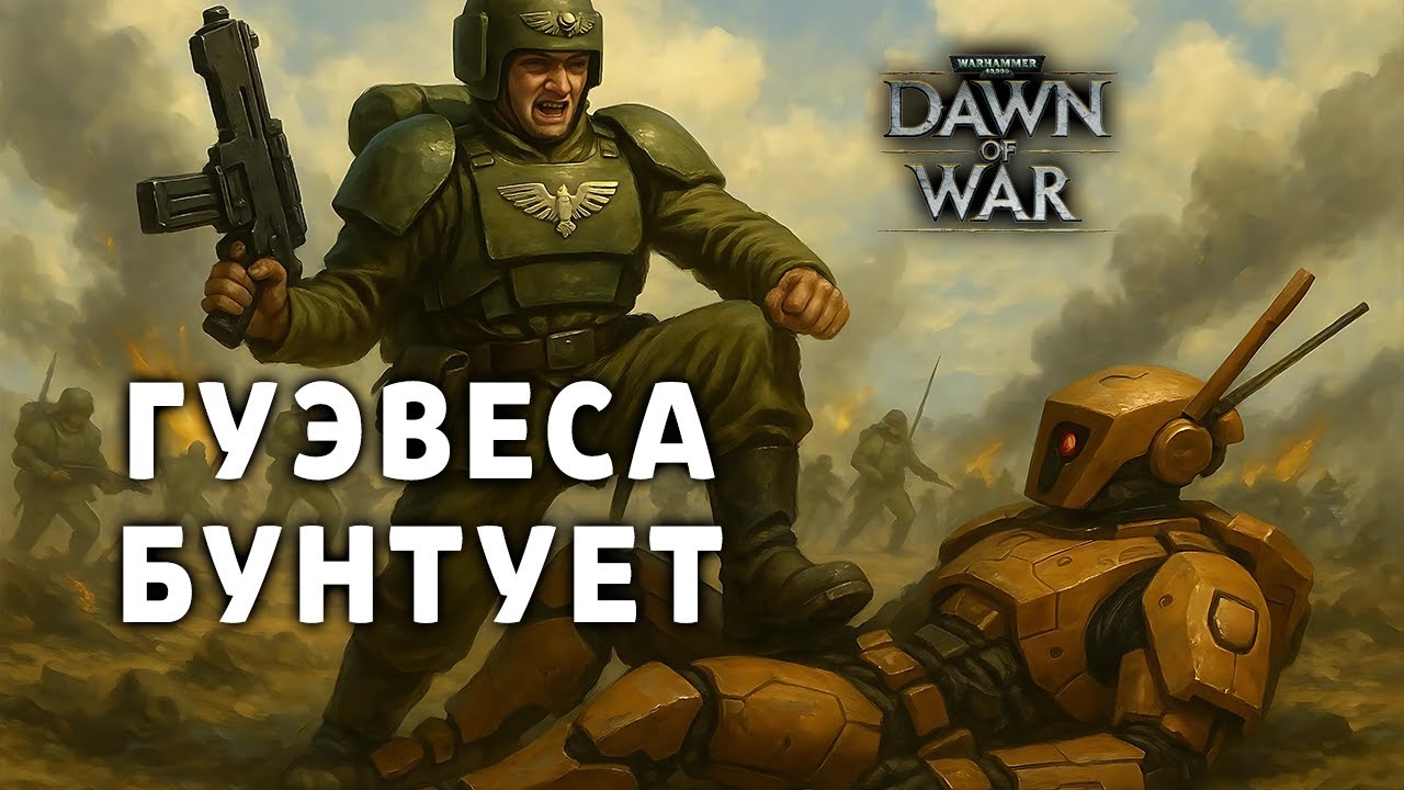 ДАЛ САПОГОМ ПО СИНЕЙ МОРДЕ ➜ ГУЭВЕСА ВОССТАЛИ ПРОТИВ СВОИХ ХОЗЯЕВ ★ DAWN OF WAR