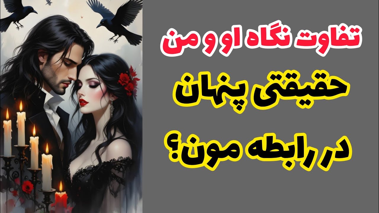 تفاوت نگاه او و من ، حقیقت پنهان رابطه مون؟😲😲