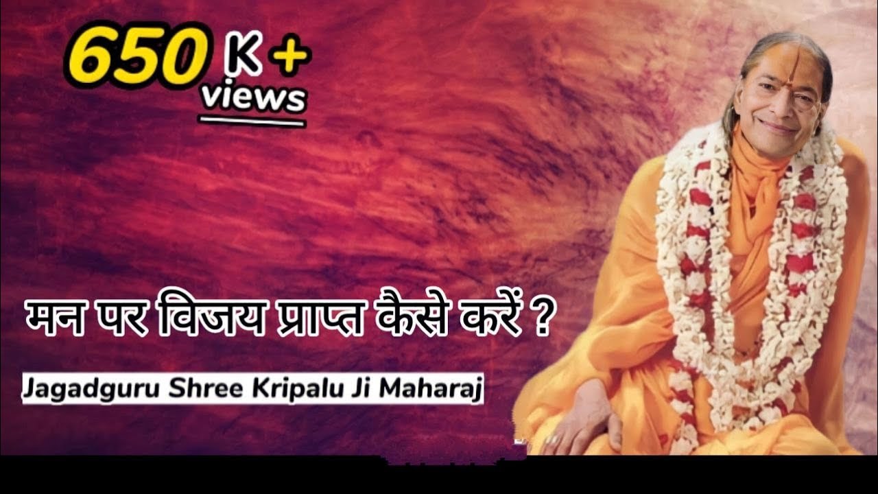 मन पर विजय कैसे प्राप्त करें? || How to Control Your Mind? - Jagadguru Shri Kripalu Ji Maharaj
