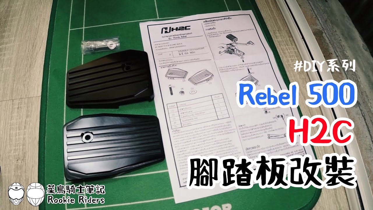 Rebel 500 H2C腳踏板改裝| 長途騎行必備良物 | 菜鳥騎士筆記 EP15