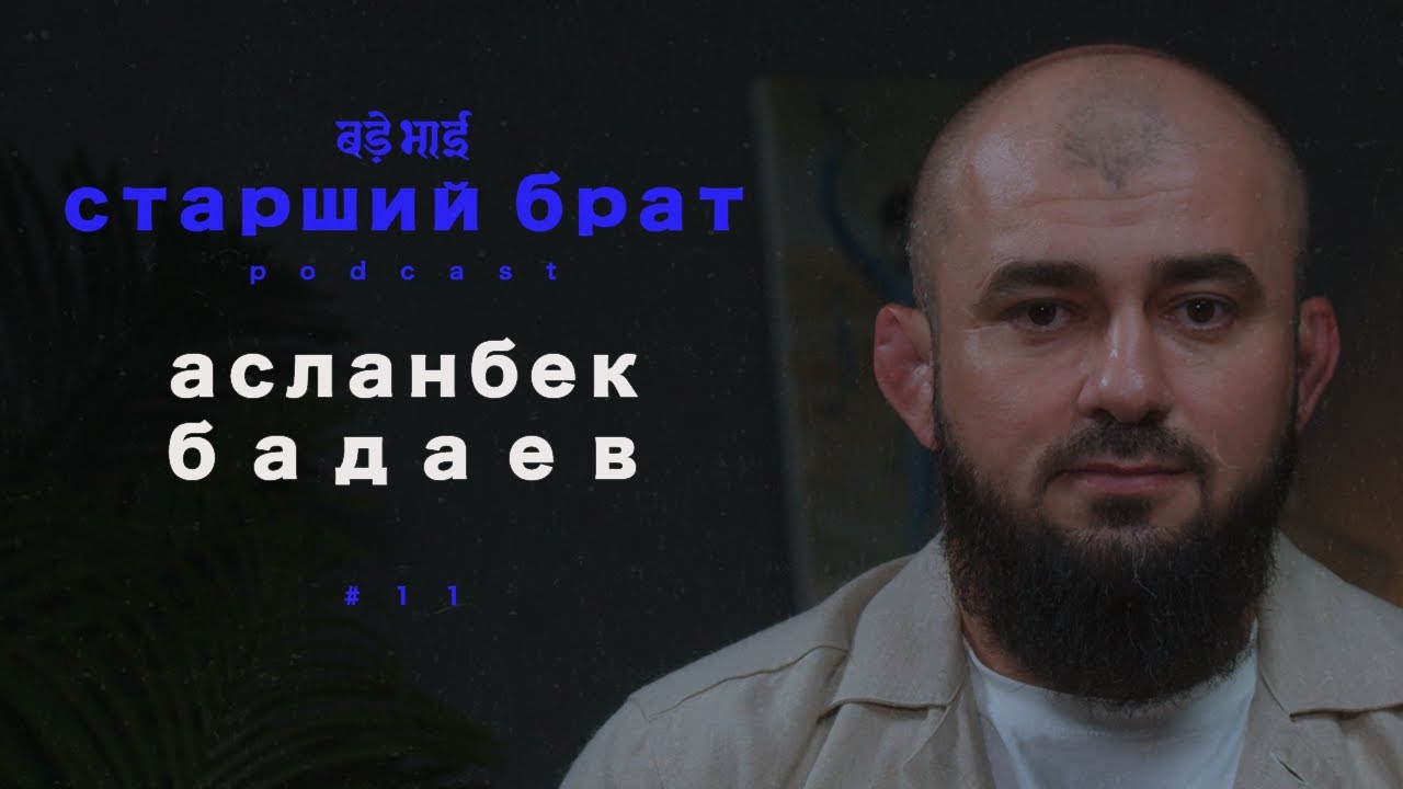 учитесь, учитесь | асланбек бадаев | старший брат №11